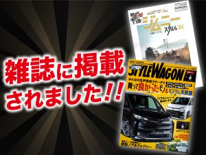 「ジムニースタイル4月号」「スタイルワゴン6月号」にALPINE STYLEが紹介されました