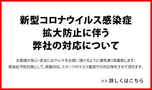 新型コロナウイルス感染症拡大防止に伴う対応について