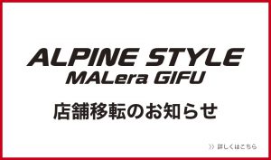 【ALPINE STYLEモレラ岐阜 店舗移転のお知らせ】