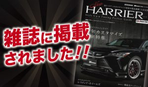 交通タイムス社「HARRIER スタイルアップ＆チューニング完全ガイド」にALPINE STYLE 80ハリアーを取材頂きました