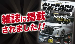 STYLE RV「アルヴェルムックNo.16」（6月26日発売）にALPINE STYLEが紹介されました