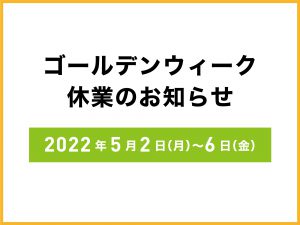 【ゴールデンウィーク休業のお知らせ】