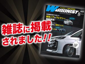 「ワゴニスト8月号」にALPINE STYLEが紹介されました