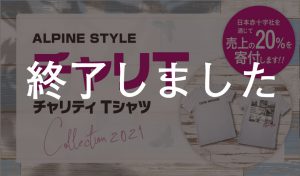 【ALPINE STYLE チャリティTシャツ”チャリT”発売】