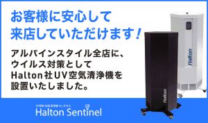 【新型コロナウイルス対策】アルパインスタイル全店舗に紫外線照射殺菌装置を設置しました。