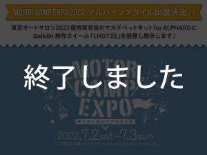 【MOTOR CAMP EXPO 2022出展】