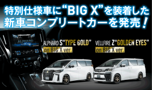 【アルパインスタイル限定】アルファード/ヴェルファイア特別仕様車 on BIG X ver. 発売