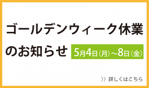 ゴールデンウィーク休業のお知らせ