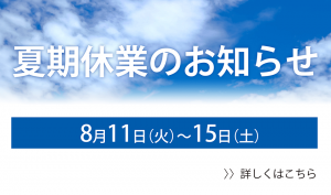 夏季休業のお知らせ