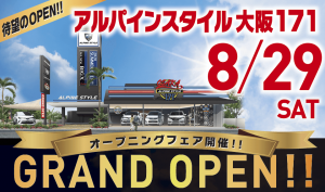 アルパインスタイル大阪171店が8/29（土）にグランドオープン
