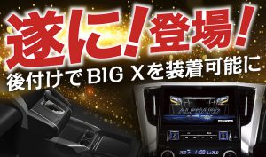 【Youtubeにて動画公開中！】遂に！BIG X 専用 アルファード・ヴェルファイア DA移設ナビパッケージ発売決定