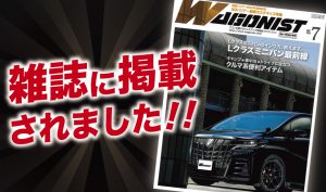 交通タイムス社「WAGONIST7月号」にALPINE STYLE 80ハリアーが紹介されました！