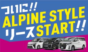 【”ALPINE STYLEリース”サービス始まりました】