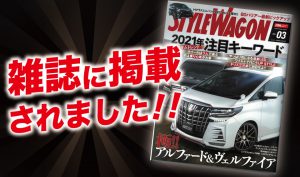 【STYLE WAGONにALPINE STYLEが掲載されました！】