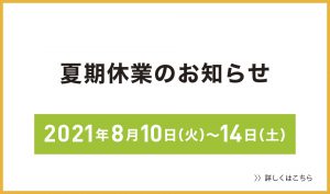 【夏期休業のお知らせ】