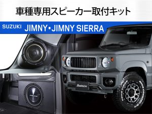 【ジムニー・ジムニーシエラ専用スピーカー取付キット】