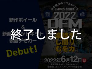 【デリカファンミーティング2022出展】