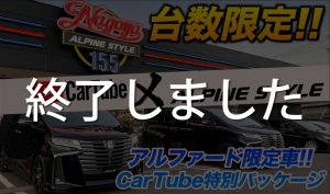 【CarTubeタイアップ企画”アルファード特別パッケージ”販売】