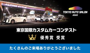 【東京オートサロン2022 優秀賞受賞】