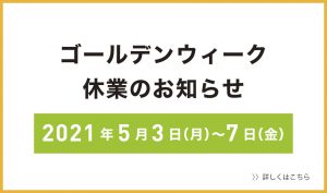 【ゴールデンウィーク休業のお知らせ】