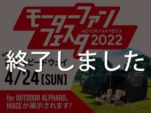 【モーターファンフェスタ2022出展】