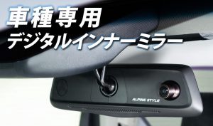 【車種別専用設計の高画質デジタルインナーミラー】