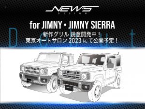 JIMNY・JIMNY SIERRA  新作グリル開発中