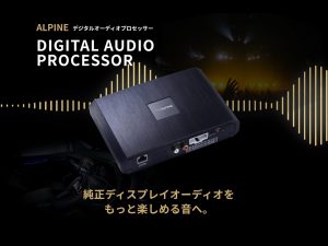 【デジタルオーディオプロセッサー】新発売