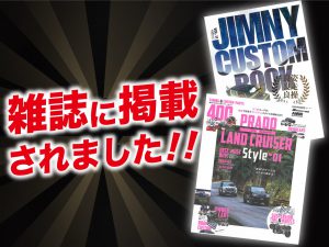 「プラド&ランドクルーザースタイル01」 「JIMNY CUSTOM BOOK vol.11」にALPINE STYLEが紹介されました