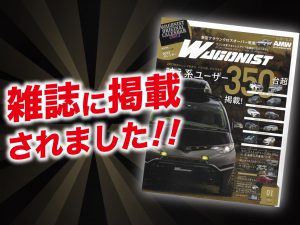 「ワゴニスト1月号」にALPINE STYLEが紹介されました