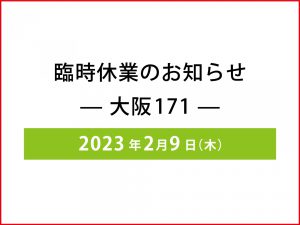 臨時休業のお知らせ