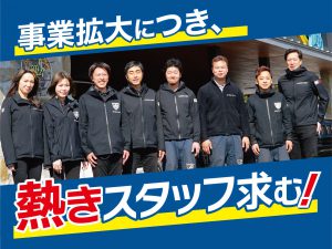事業拡大につき、熱きスタッフ求む