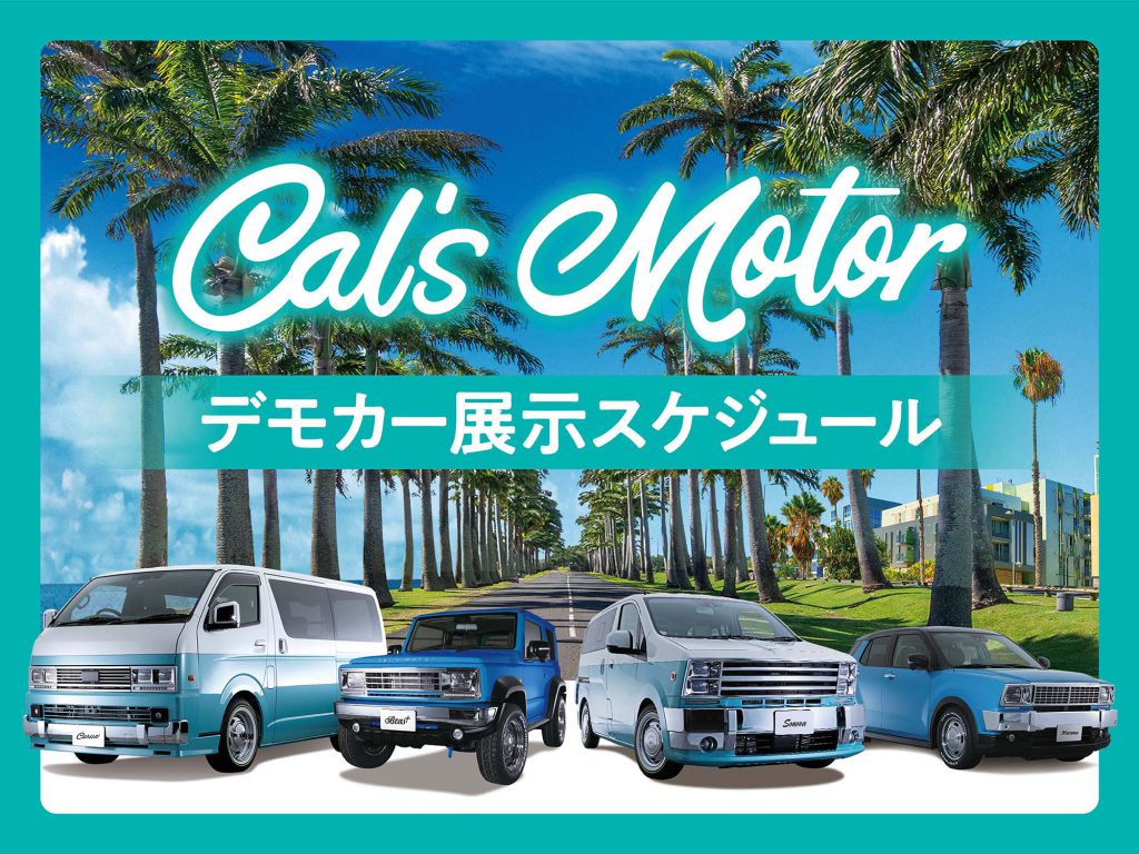 Cal’s Motor デモカー展示スケジュール