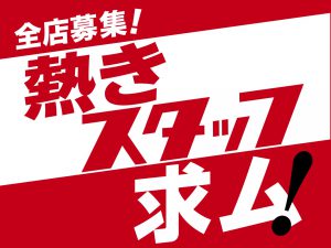 熱きスタッフ求む
