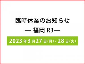 【福岡R3】臨時休業のお知らせ