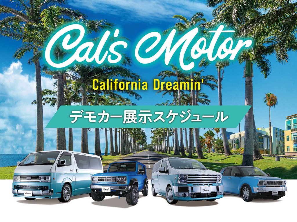Cal’s Motor デモカー展示スケジュール