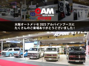 大阪オートメッセ2023へお越しいただきありがとうございました！