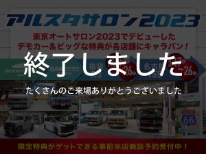 アルスタサロン2023開催！