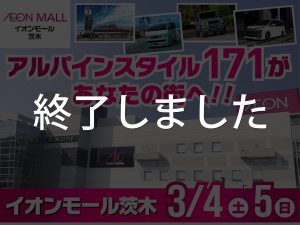 大阪171 出張大商談会！イオンモール茨木にて開催