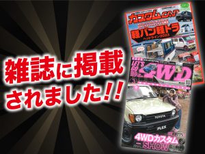 「レッツゴー4WD」3月号「カスタムCAR」3月号にALPINE STYLEが紹介されました