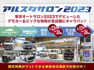 アルスタサロン2023開催！