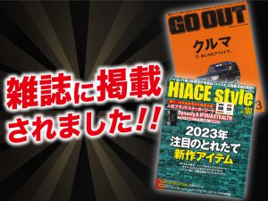 「ハイエーススタイル」vol100 「GO OUT」vol161にALPINE STYLEが紹介されました