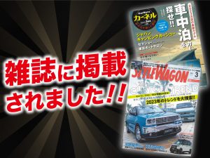 「スタイルワゴン」３月号 「カーネル」３月号にALPINE STYLEが紹介されました