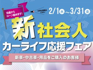 新社会人 カーライフ応援フェア開催