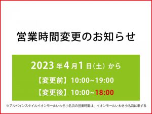 営業時間変更のお知らせ