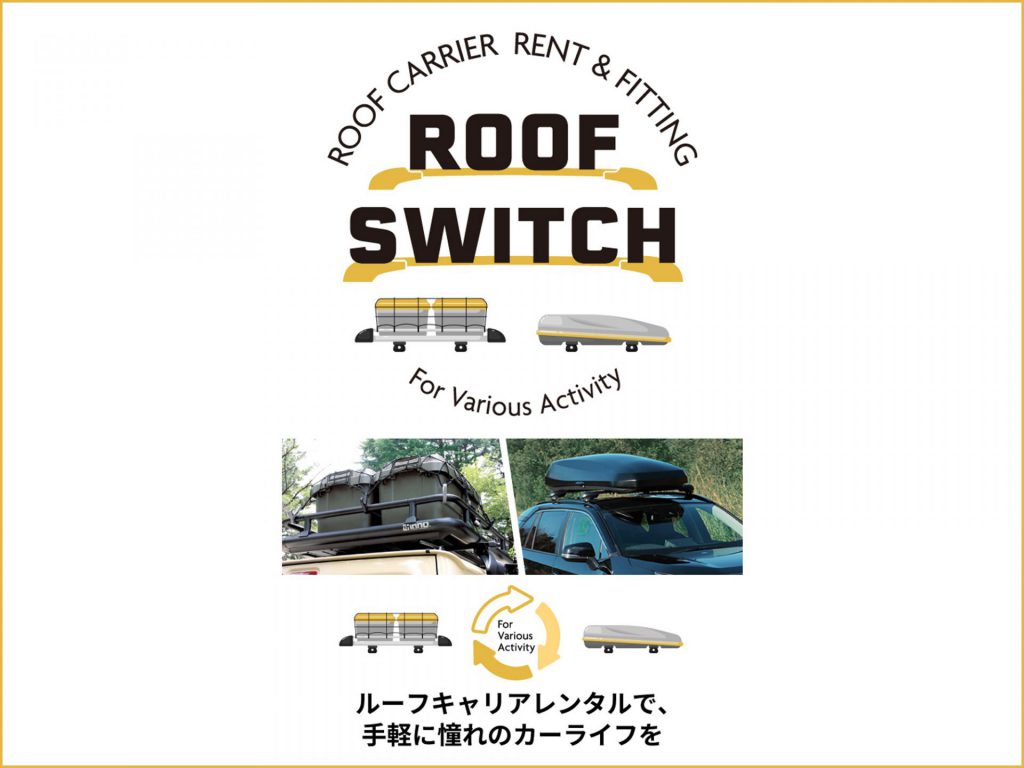 アウトドアライフを充実させる<br>ルーフキャリア レンタルサービス