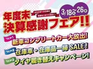 決算感謝フェア開催