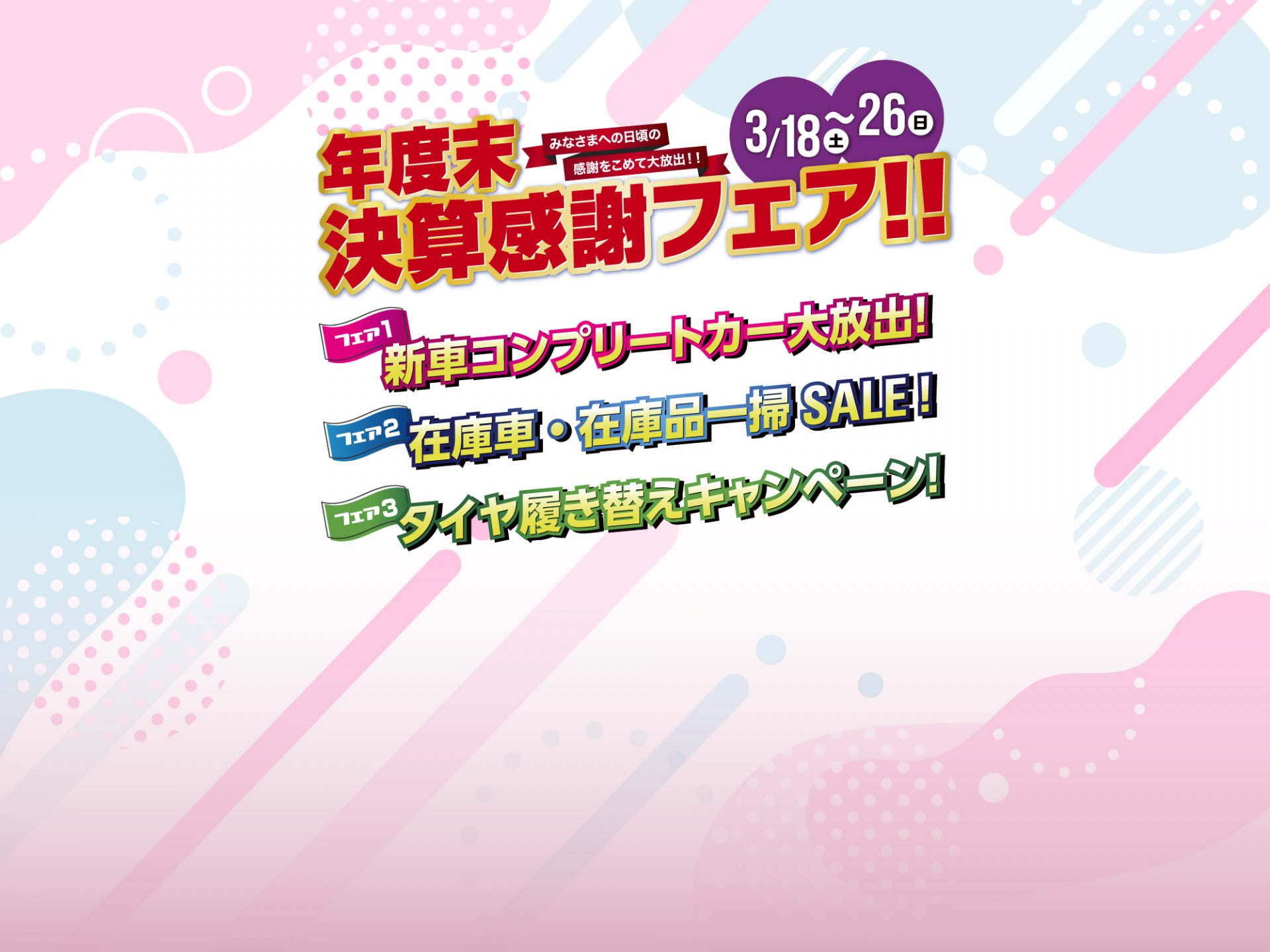 決算感謝フェア開催