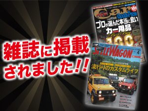 「スタイルワゴン」4月号 「カー・グッズプレス」vol100にALPINE STYLEが紹介されました