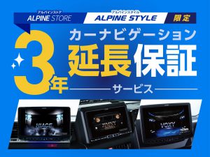 カーナビゲーション３年延長保証サービス